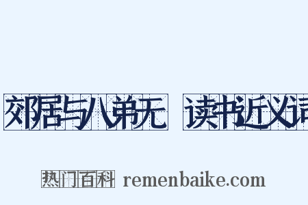 郊居与八弟无斁读书近义词是什么意思的图片